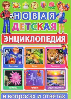 Книга Скиба Т.В. Новая детская энц. в вопросах и ответах, б-10656, Баград.рф